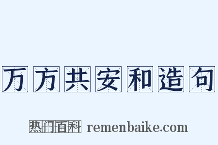 万方共安和造句是什么意思的图片